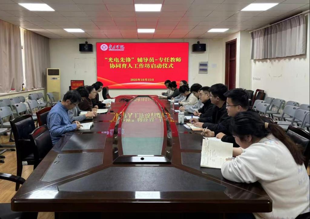 20251016公司举行“光电先锋”辅导员-专任教师协同育人工作坊成立仪式.png