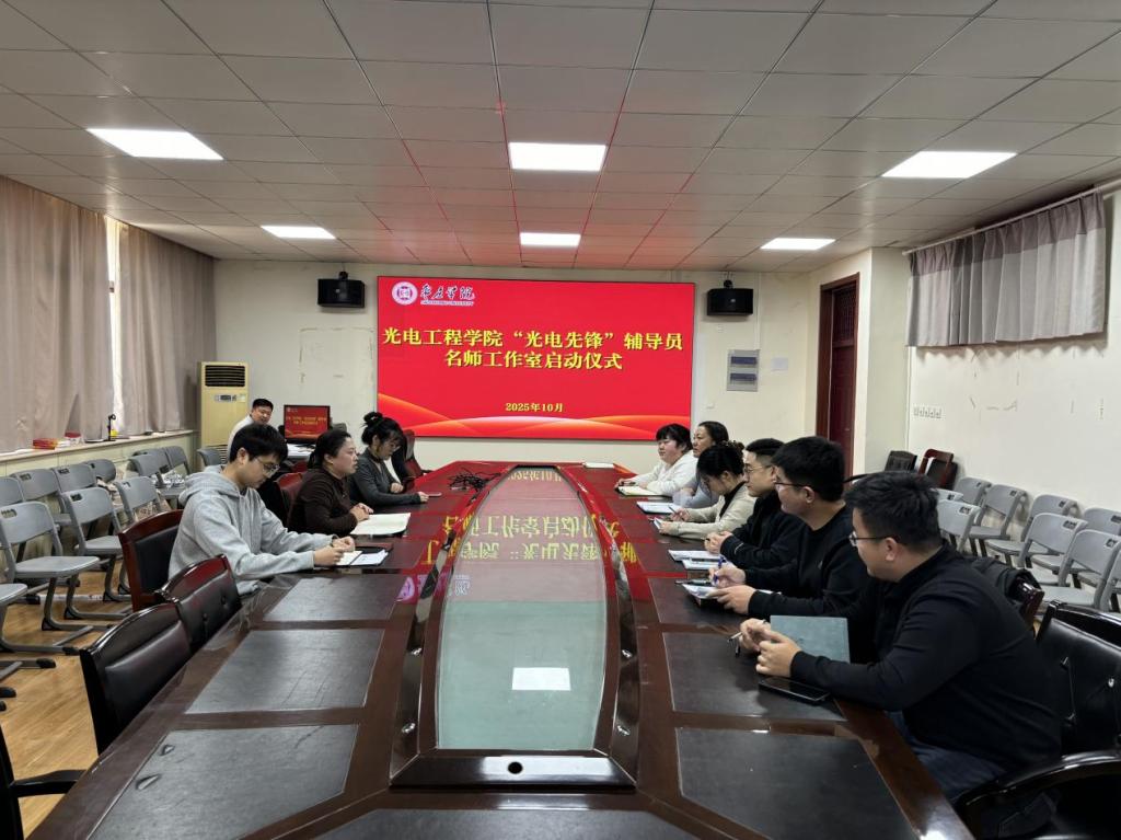 20251010公司举办“光电先锋”辅导员名师工作室启动仪式.png